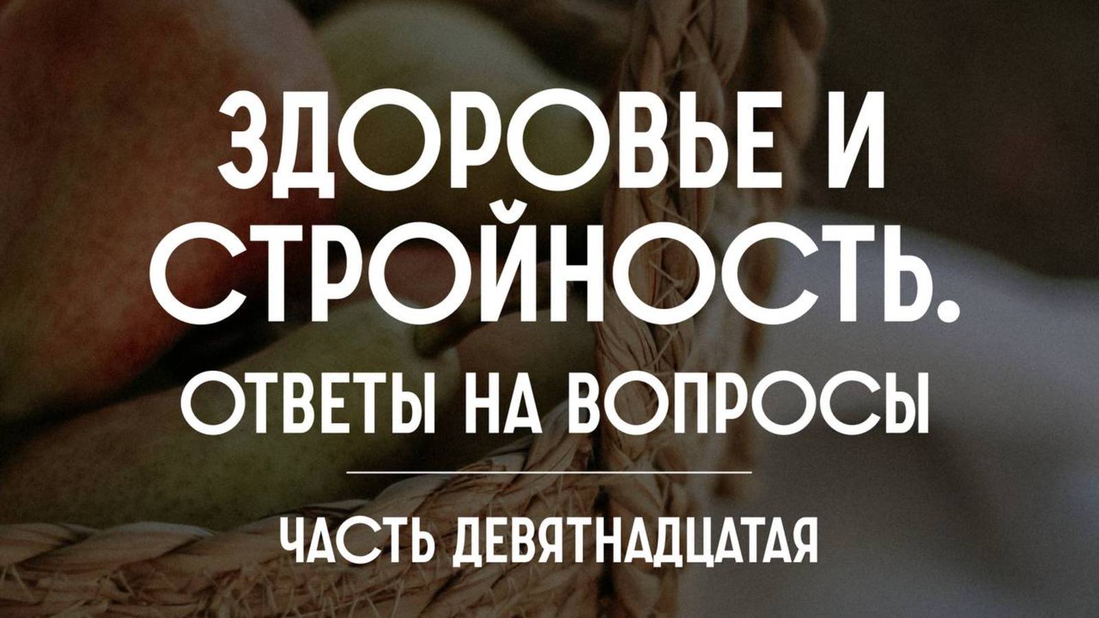 Здоровье и стройность. Ответы на вопросы. Часть девятнадцатая