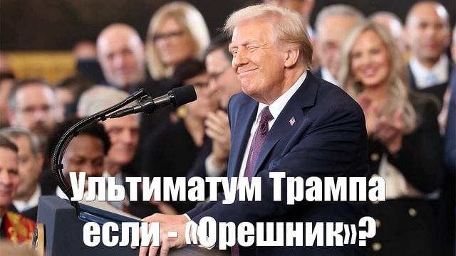 Ультиматум Трампа комичен на фоне «Орешника» - Война на Украине