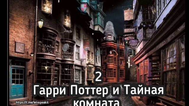 Гарри Поттер и тайная комната