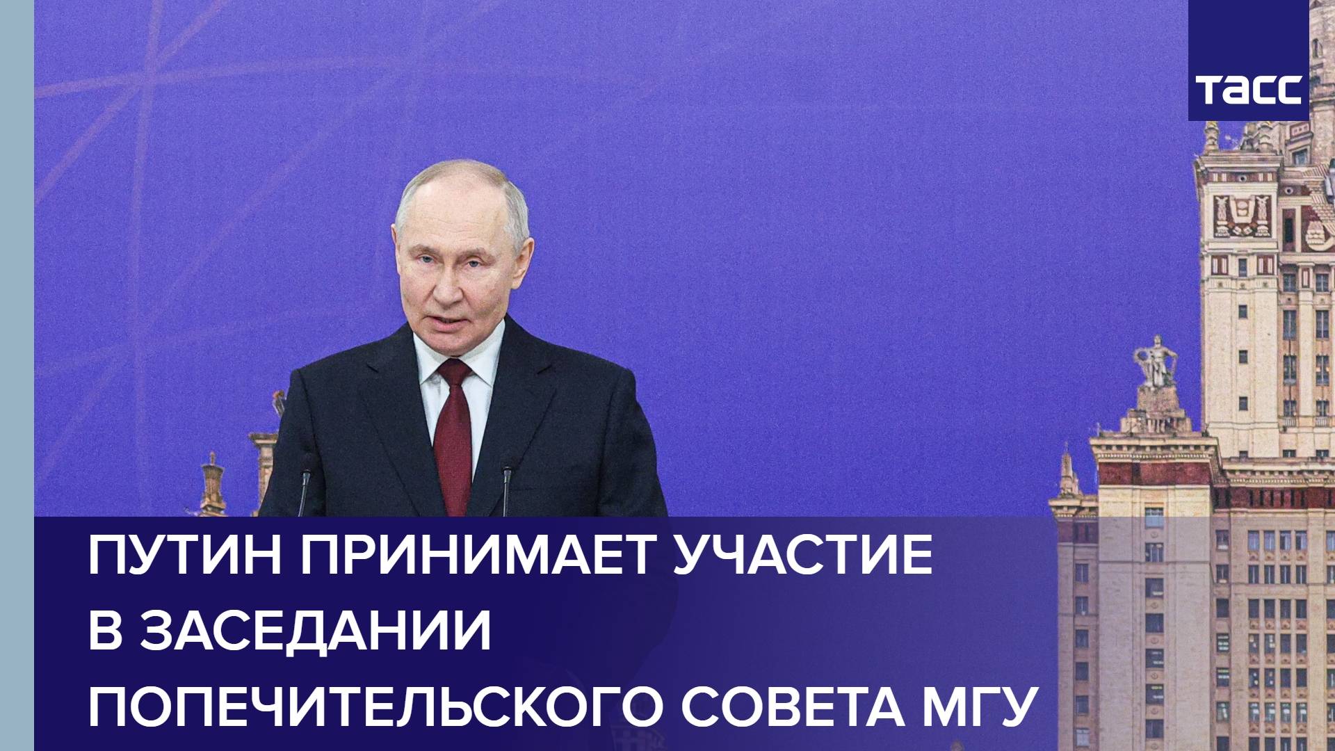 Путин принимает участие в заседании попечительского совета МГУ