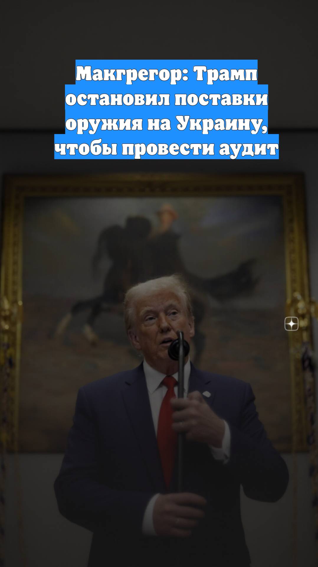 Макгрегор: Трамп остановил поставки оружия на Украину, чтобы провести аудит
