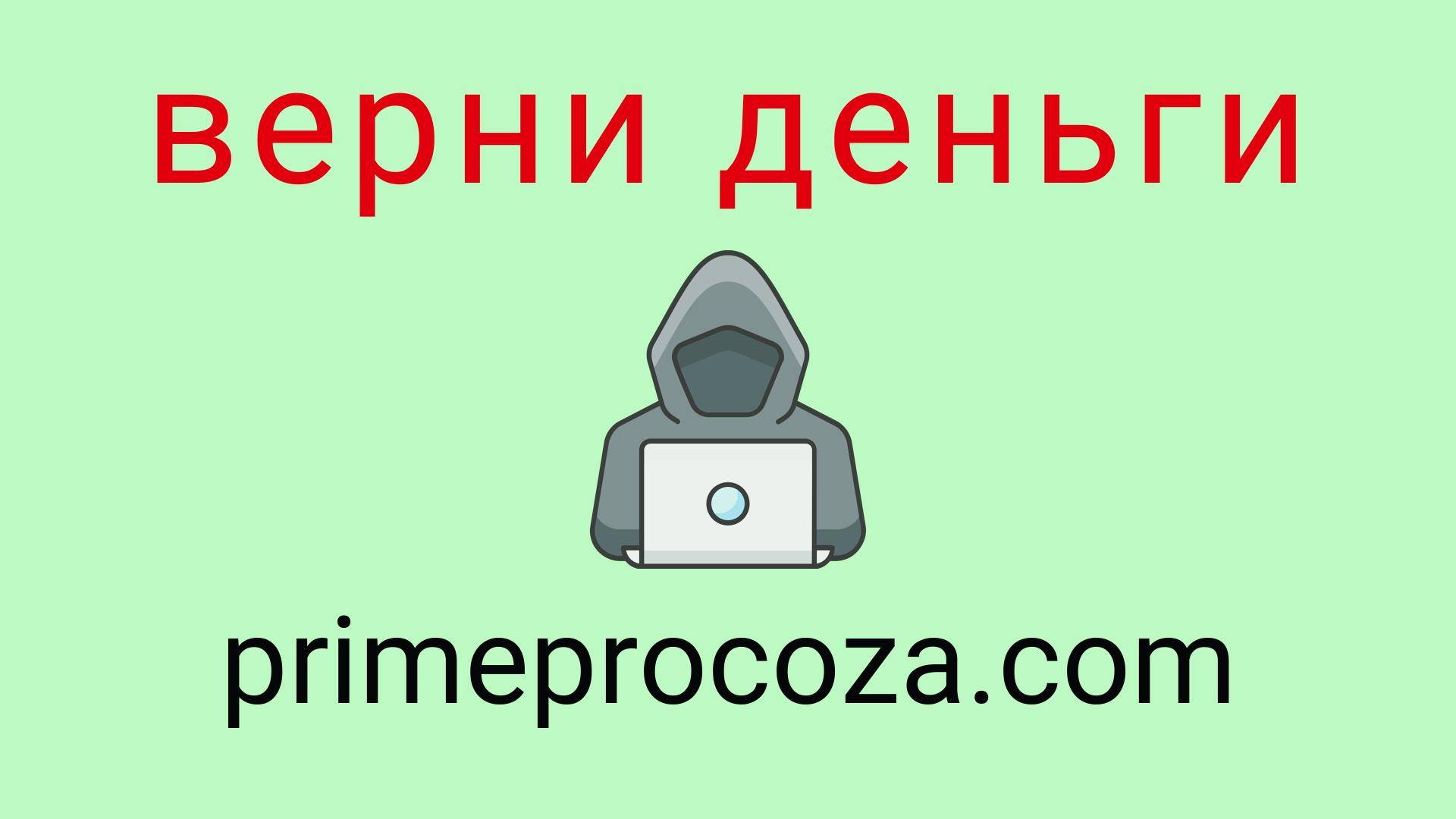 Primeprocoza - отзывы о компании. Вывод средств, как вернуть деньги.