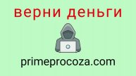 Primeprocoza - отзывы о компании. Вывод средств, как вернуть деньги.