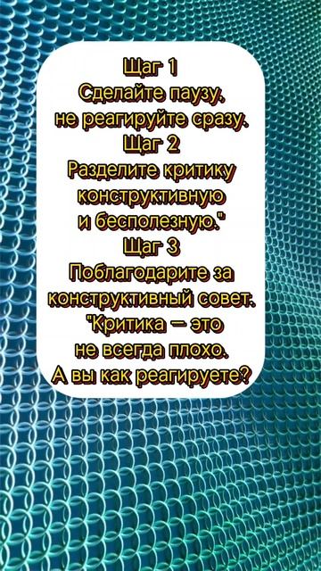 Как справляться с критикой #мотивация #психология #советы
#критика #эмоциональнаяграмотность