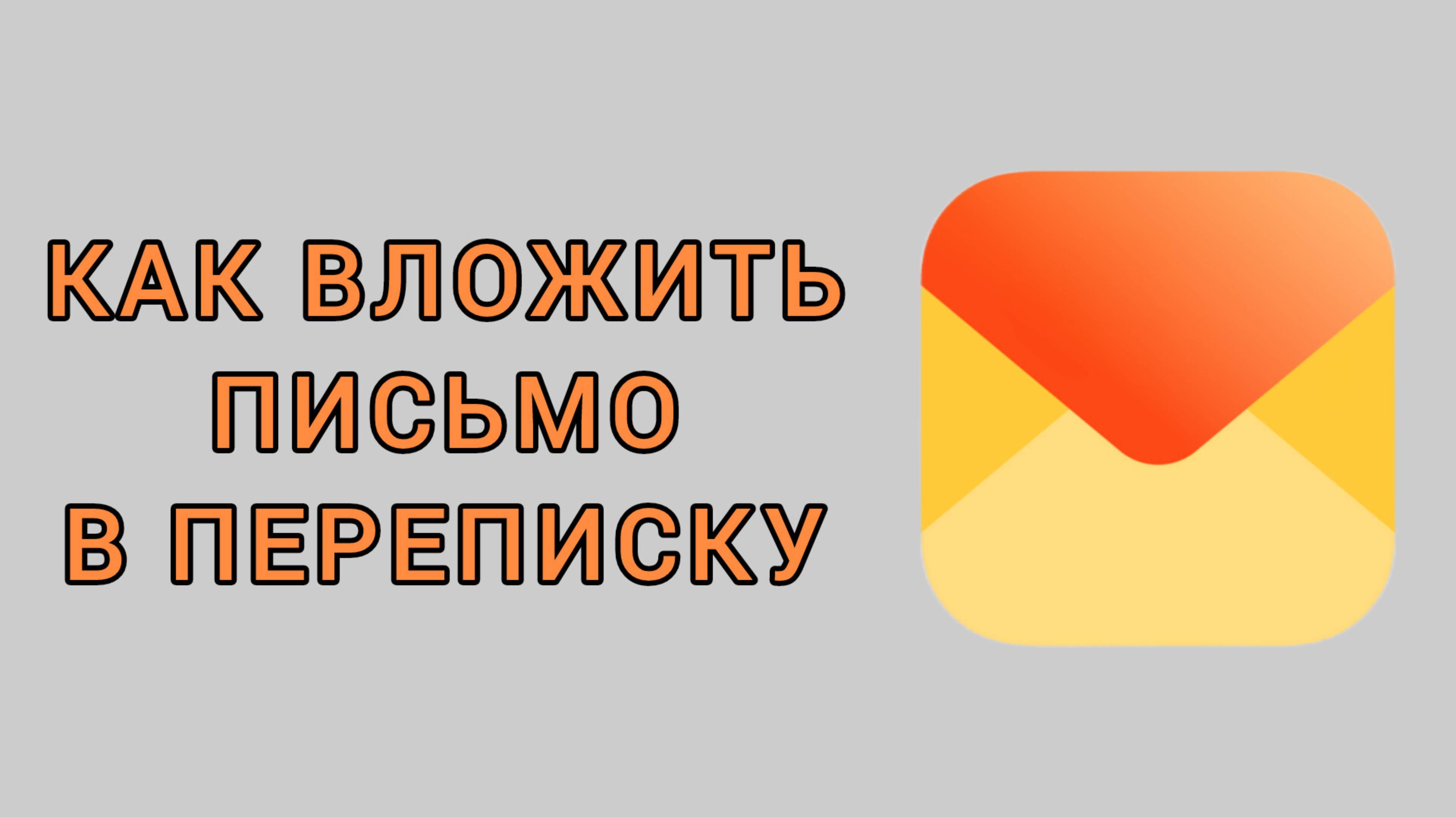 Как вложить письмо в переписку в Яндекс почте