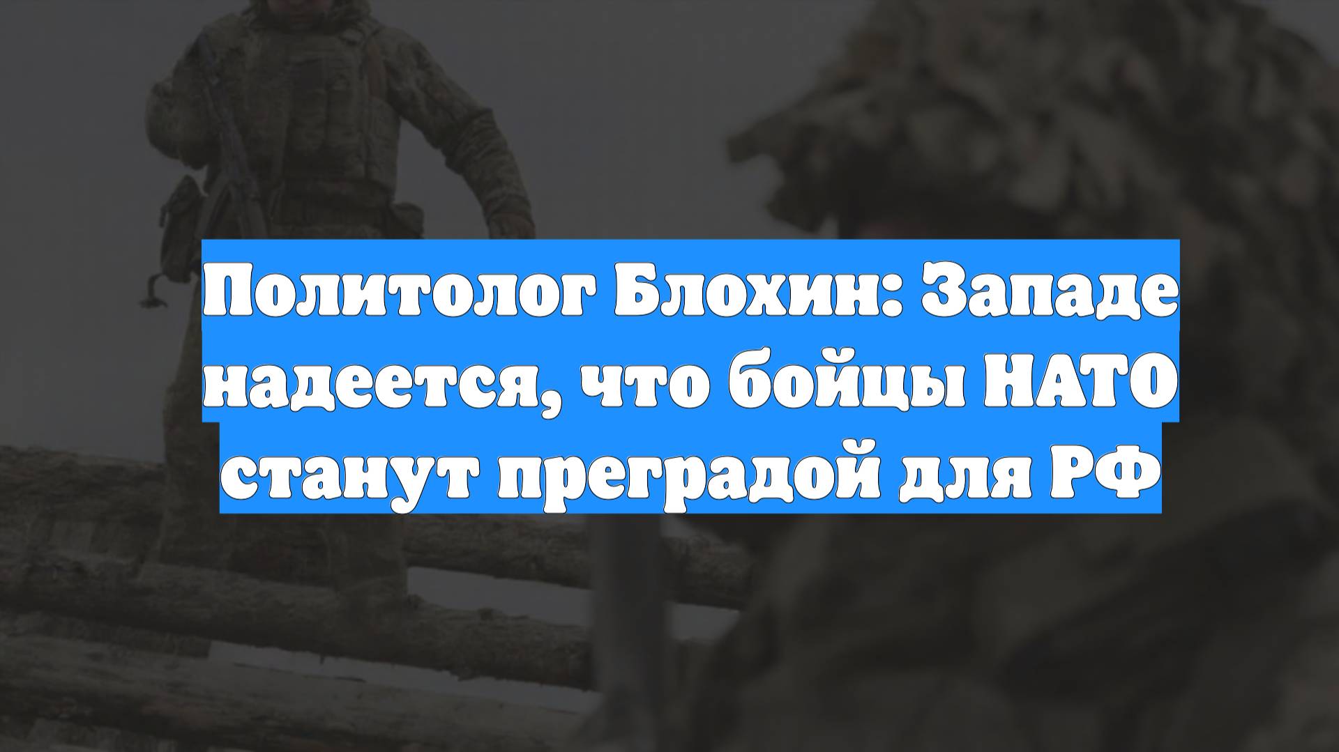 Политолог Блохин: Западе надеется, что бойцы НАТО станут преградой для РФ