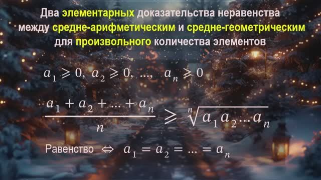 Два элеметарных доказательства неравенства о средних для произвольного количества элементов.