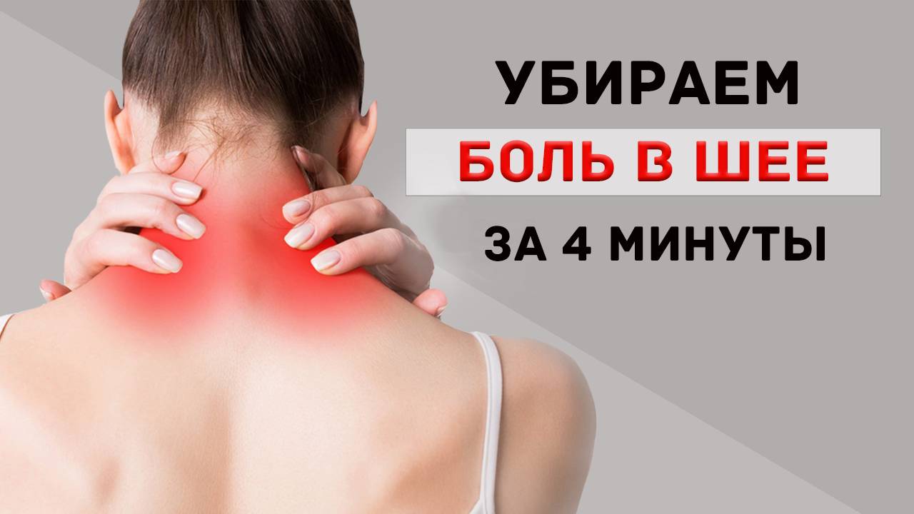 Боль в шее и остеохондроз?! Упражнения и советы для профилактики от реабилитолога (инструктора ЛФК)