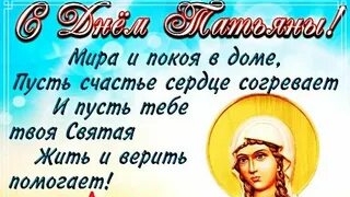 С днём святой Татьяны! Музыкальное поздравление.