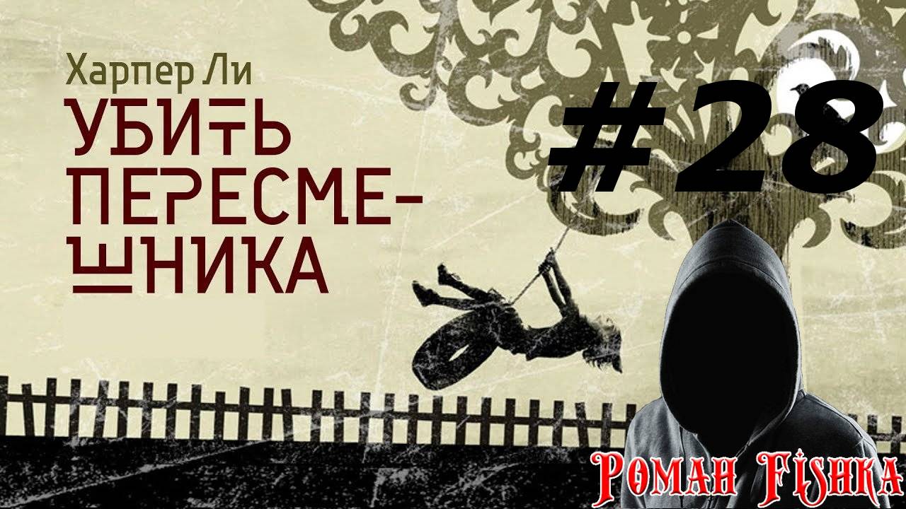 Убить пересмешника [ # 28 ]