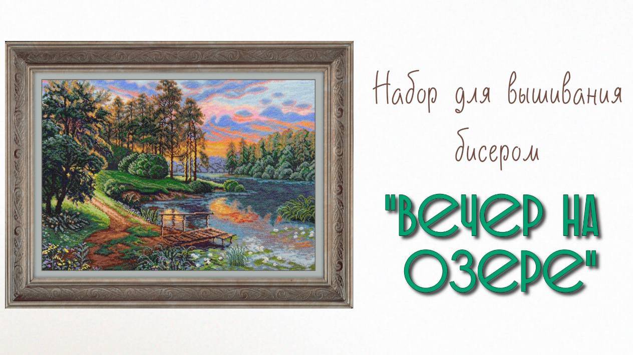 Набор для вышивания бисером "Вечер на озере"