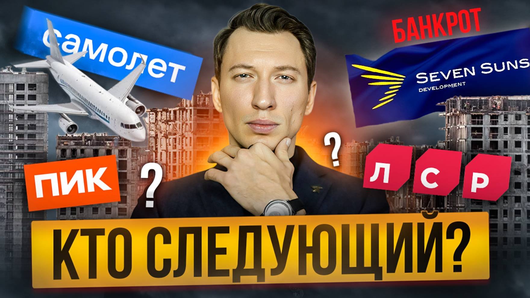 ВНИМАНИЕ! Началось БАНКРОТСТВО застройщиков России!