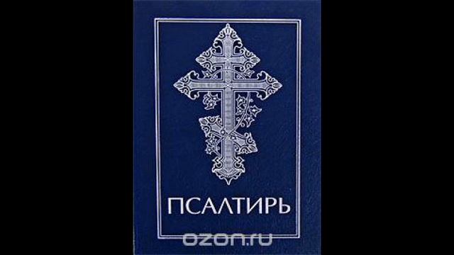 Псалом на ночь. Псалом 145