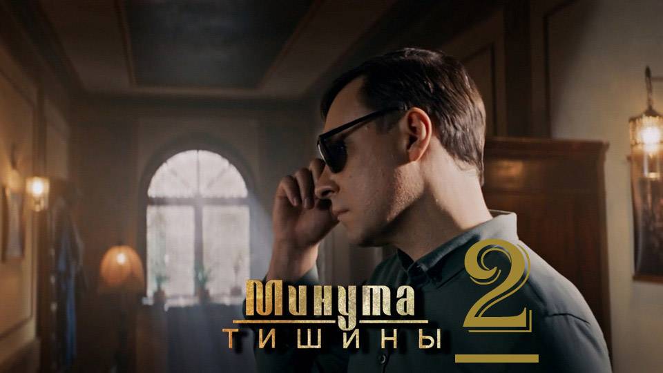 Минута тишины 2 сезон 1 серия (2025)