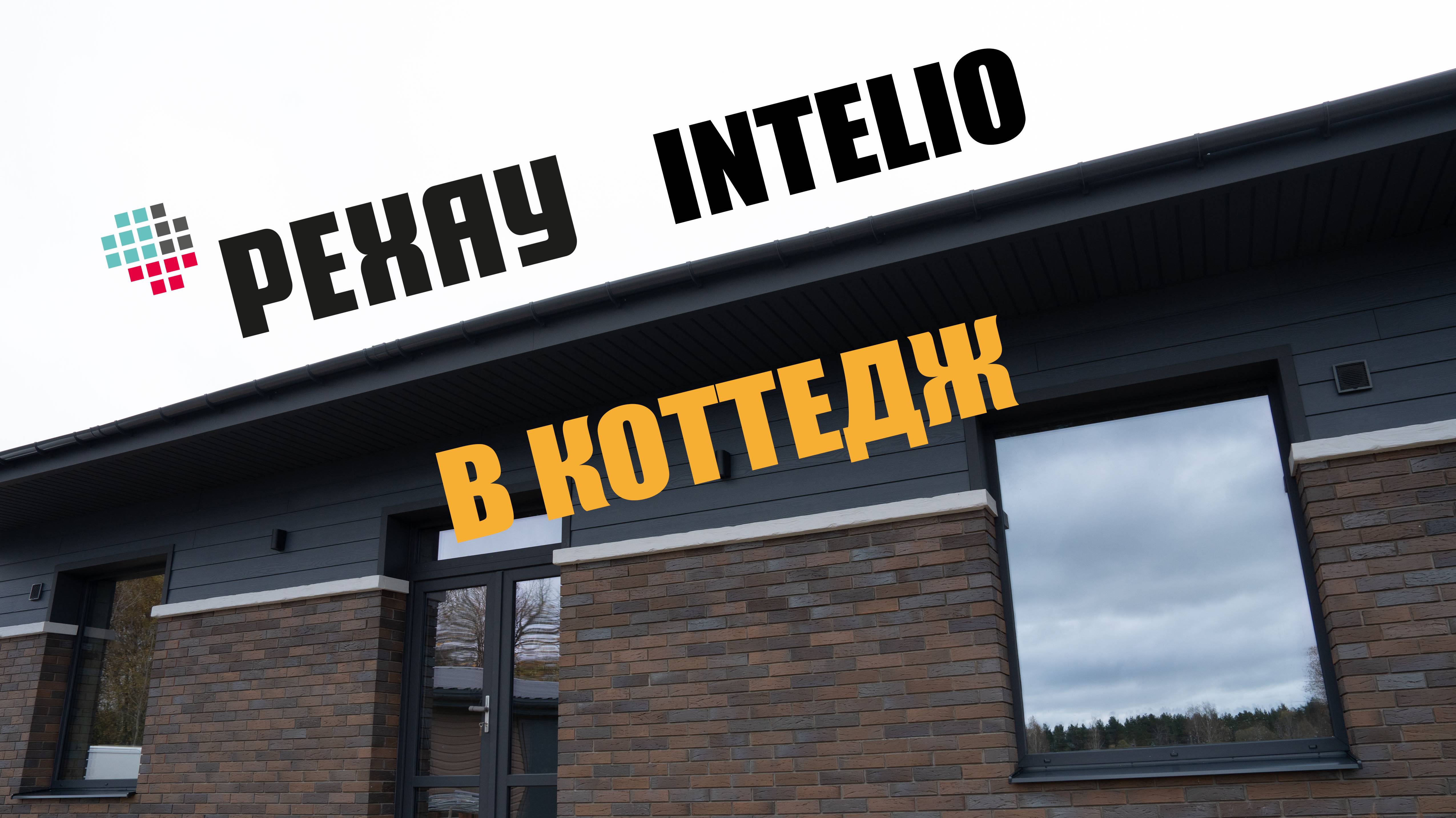Окна Рехау Intelio в коттедж