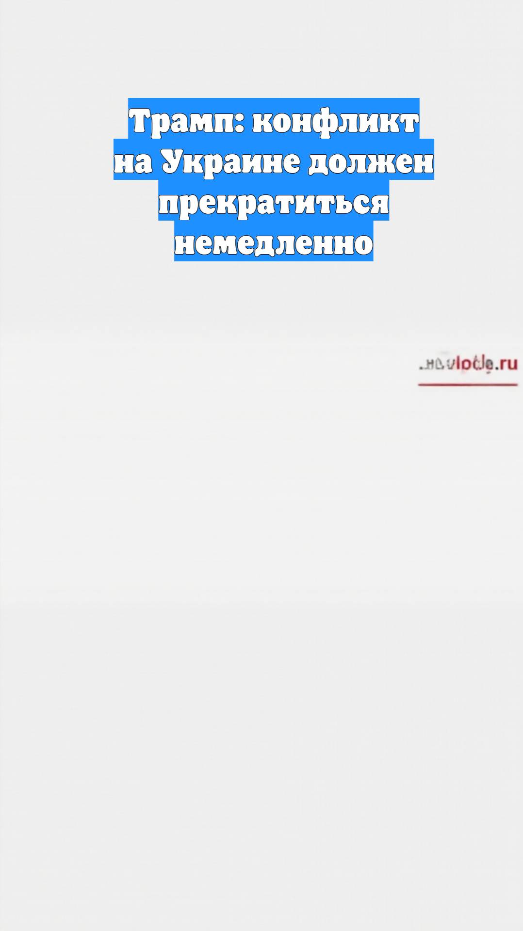 Трамп: конфликт на Украине должен прекратиться немедленно