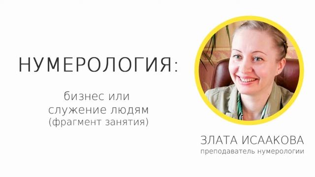 Обучение нумерологии онлайн! Что такое нумерология: бизнес или служение?