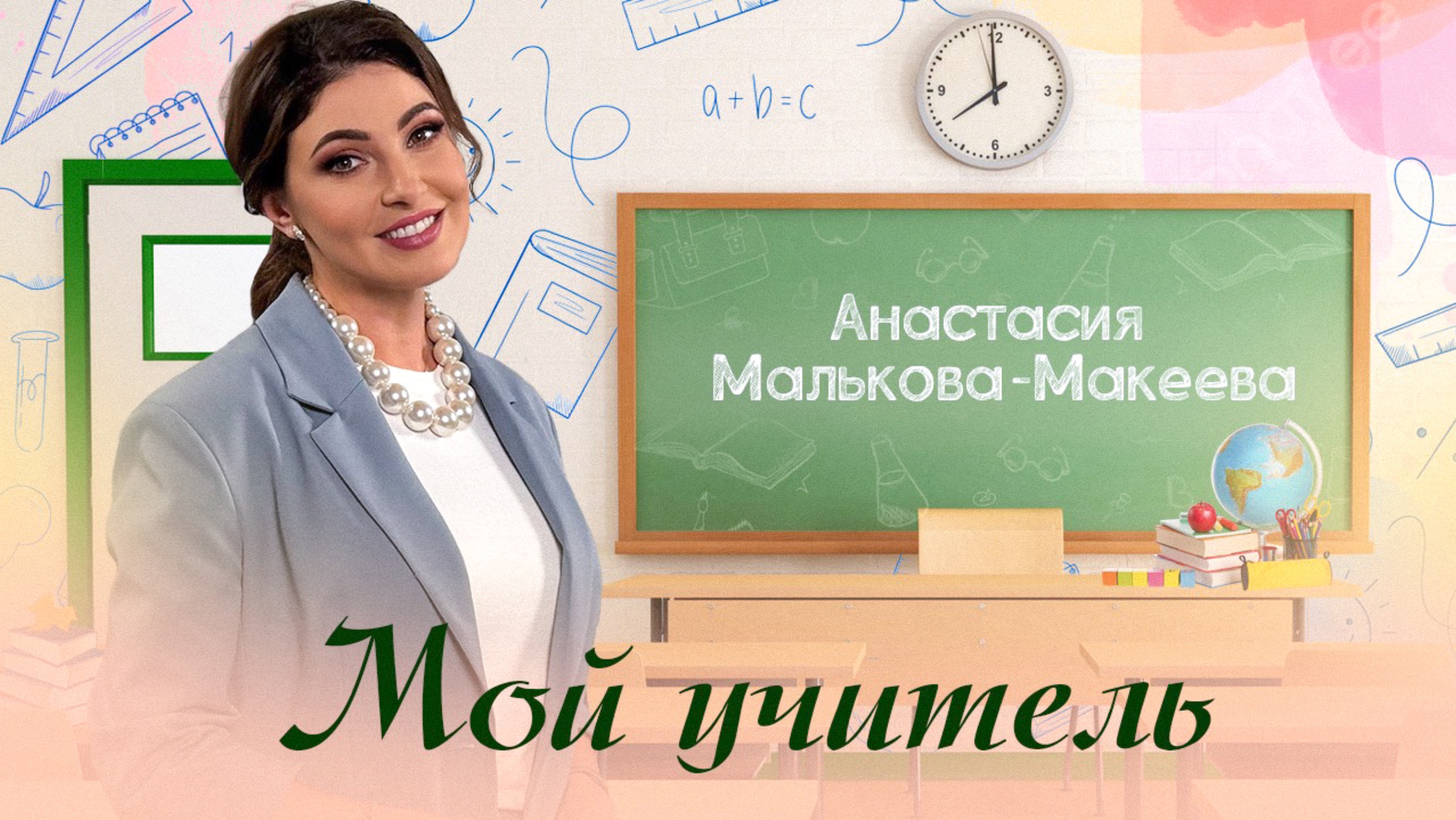 Анастасия Малькова-Макеева - «Мой учитель» (Lyric video)