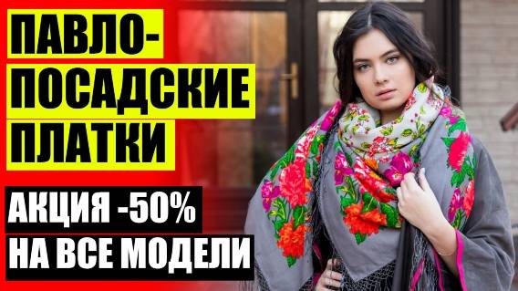 Пп платки вк ❕ Сергиево посадские платки официальный сайт 💣