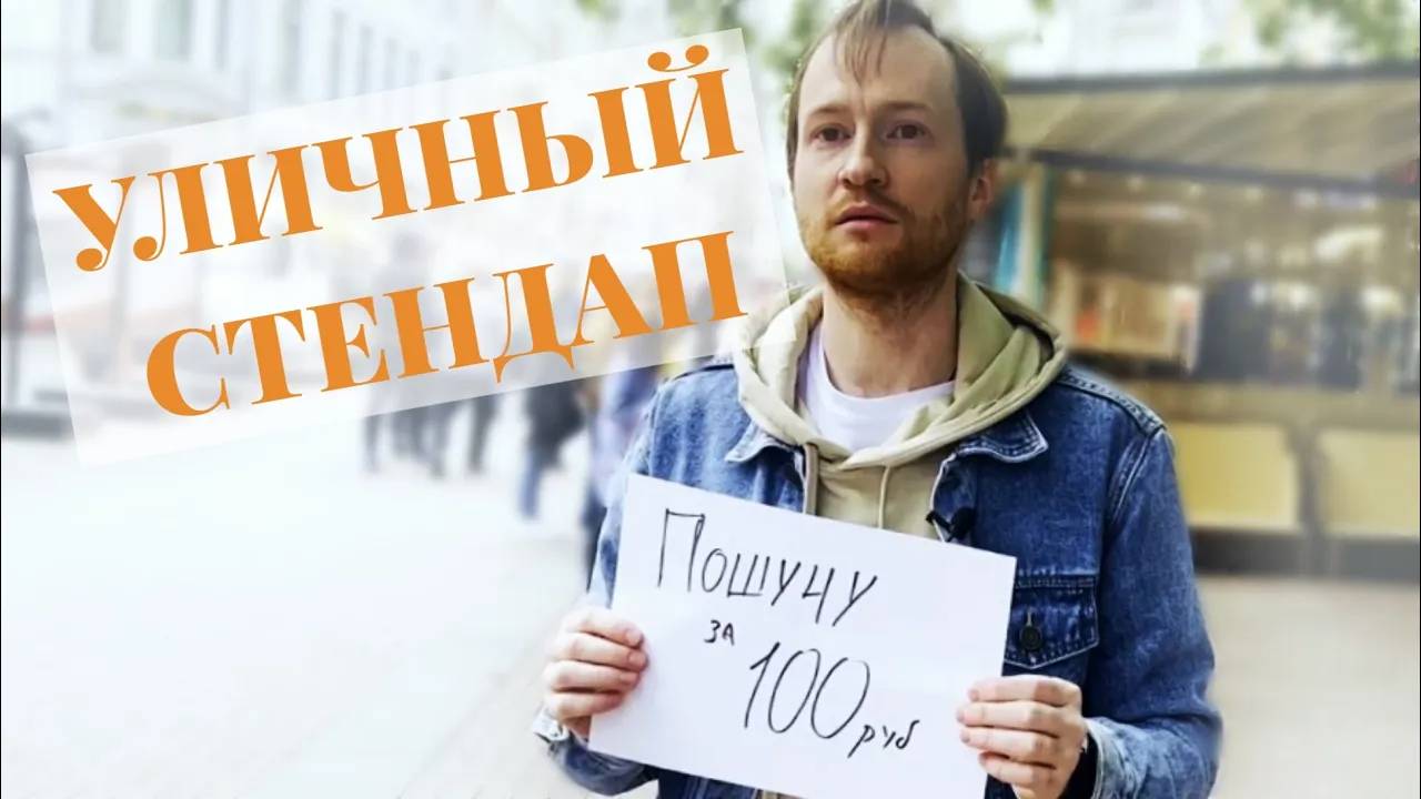 Уличный Стендап / Деньги за шутки / Как заработать юмором