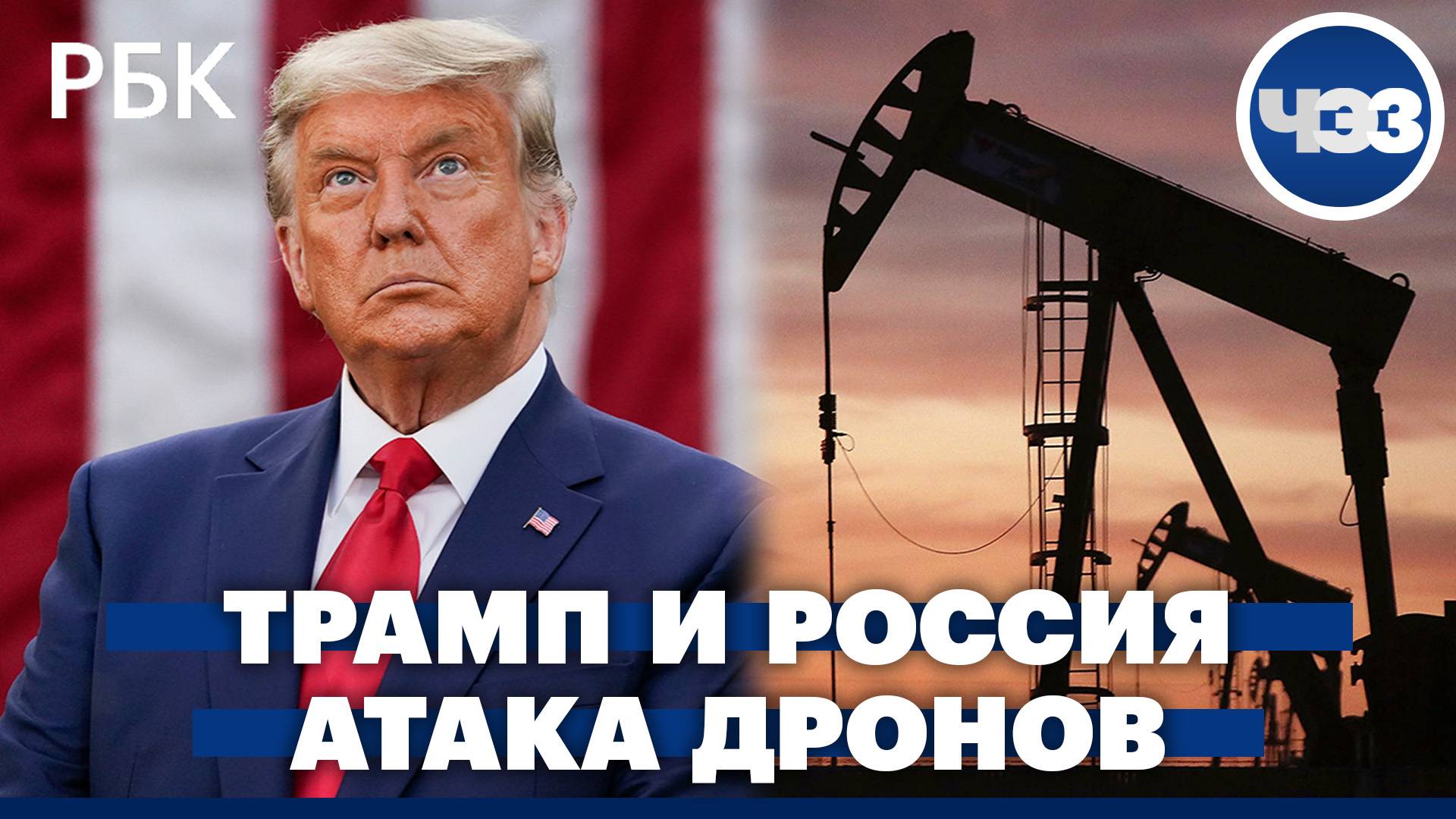 Насколько реальны планы Трампа использовать нефть как рычаг давления на Россию. Самая крупная атака