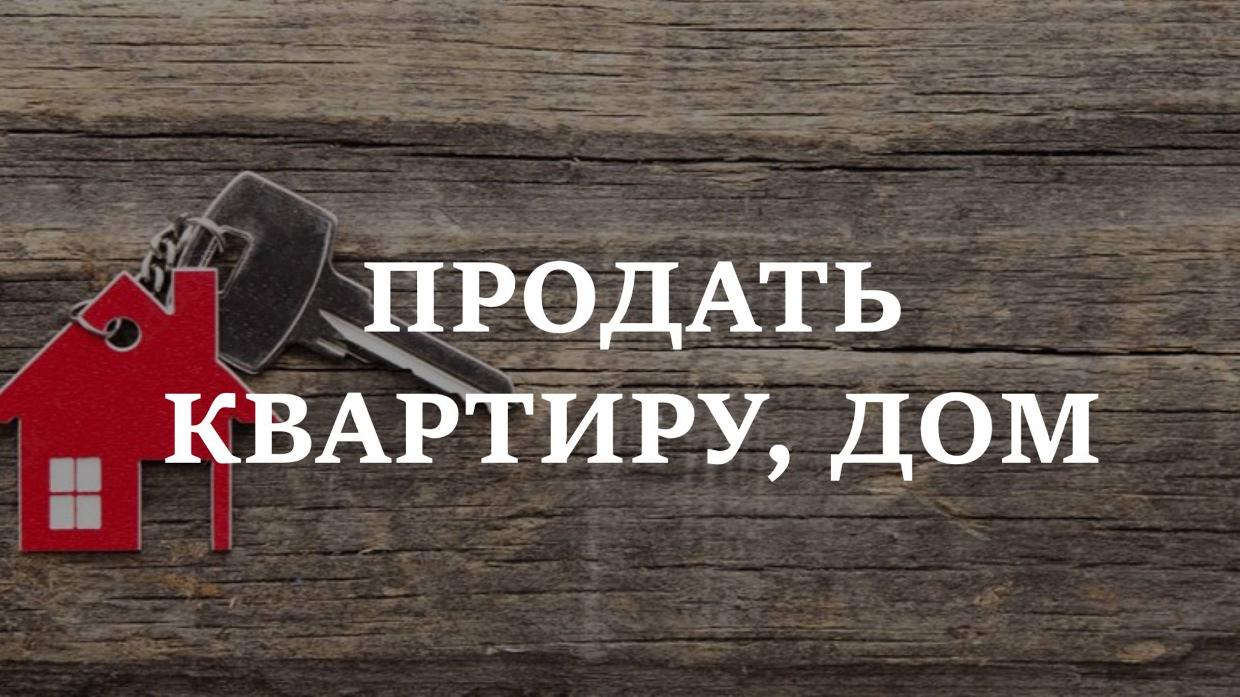 ПРОДАТЬ КВАРТИРУ, ДОМ | На убывающую Луну