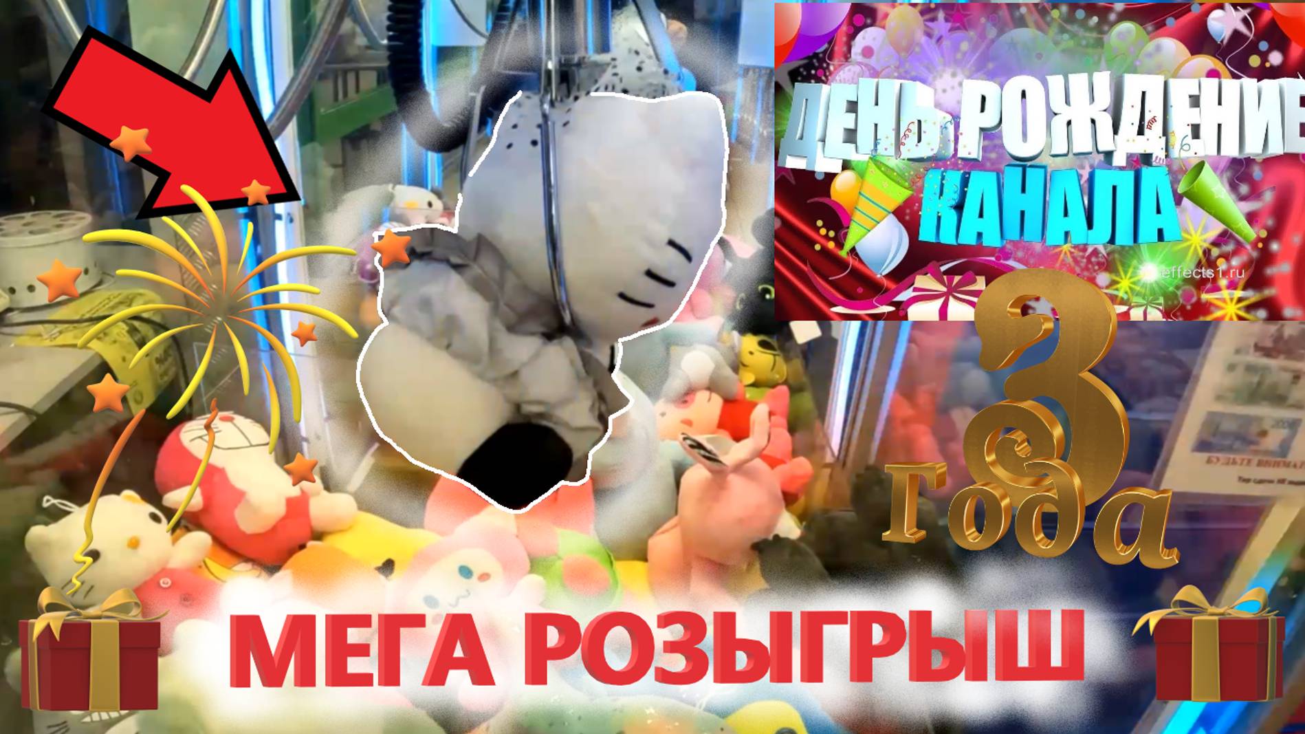 ДЕНЬ РОЖДЕНИЯ КАНАЛА 3 года🎉 МЕГА РОЗЫГРЫШ игрушек 🎁 Играю в праздничном любимом АВТОМАТЕ-ХВАТАЙКЕ
