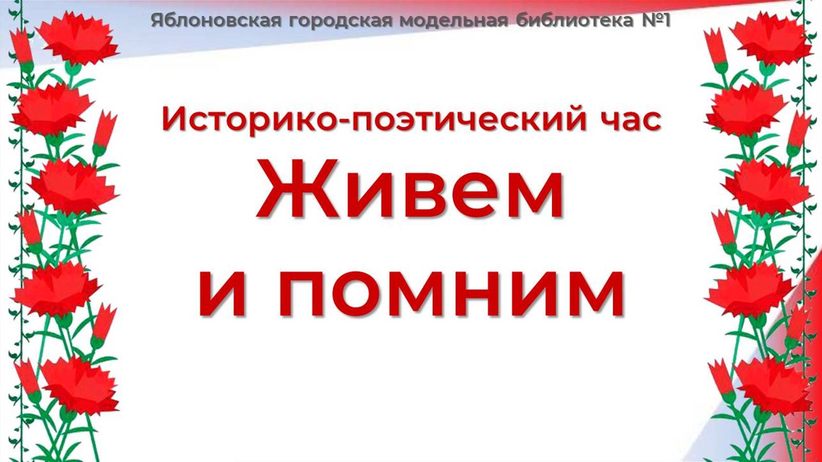 23 января 2025 г. Историко-поэтический час «Живем и помним». ЯГМБ №1