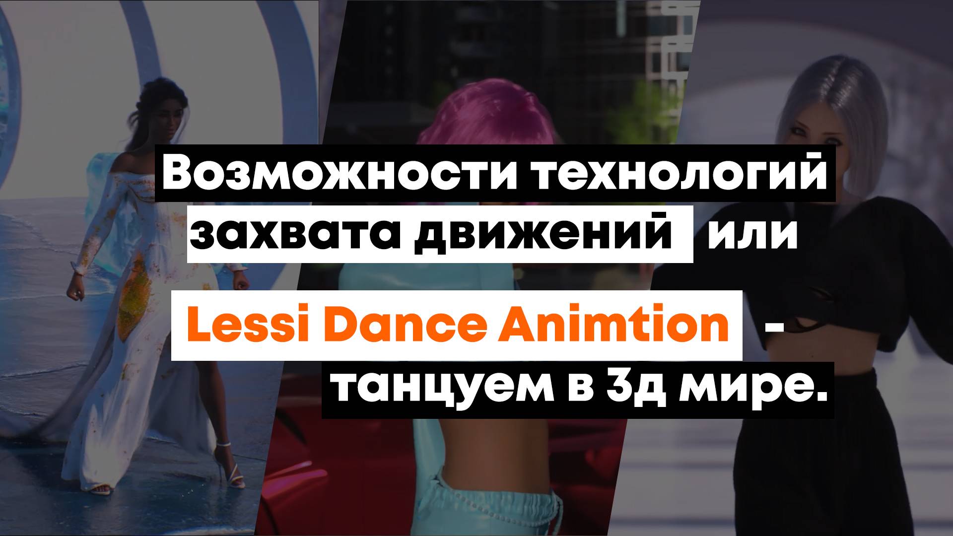 Lessi Dance Animation – Движение, которое вдохновляет