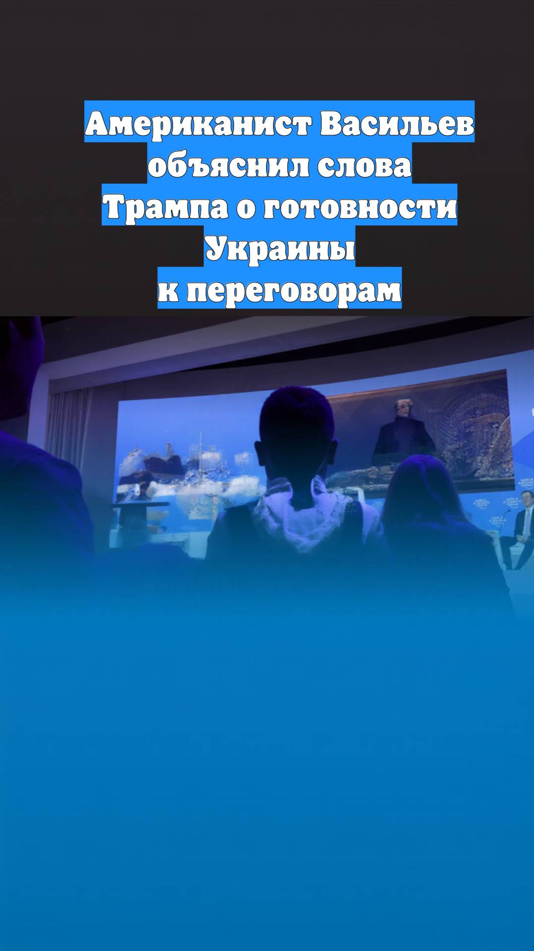 Американист Васильев объяснил слова Трампа о готовности Украины к переговорам