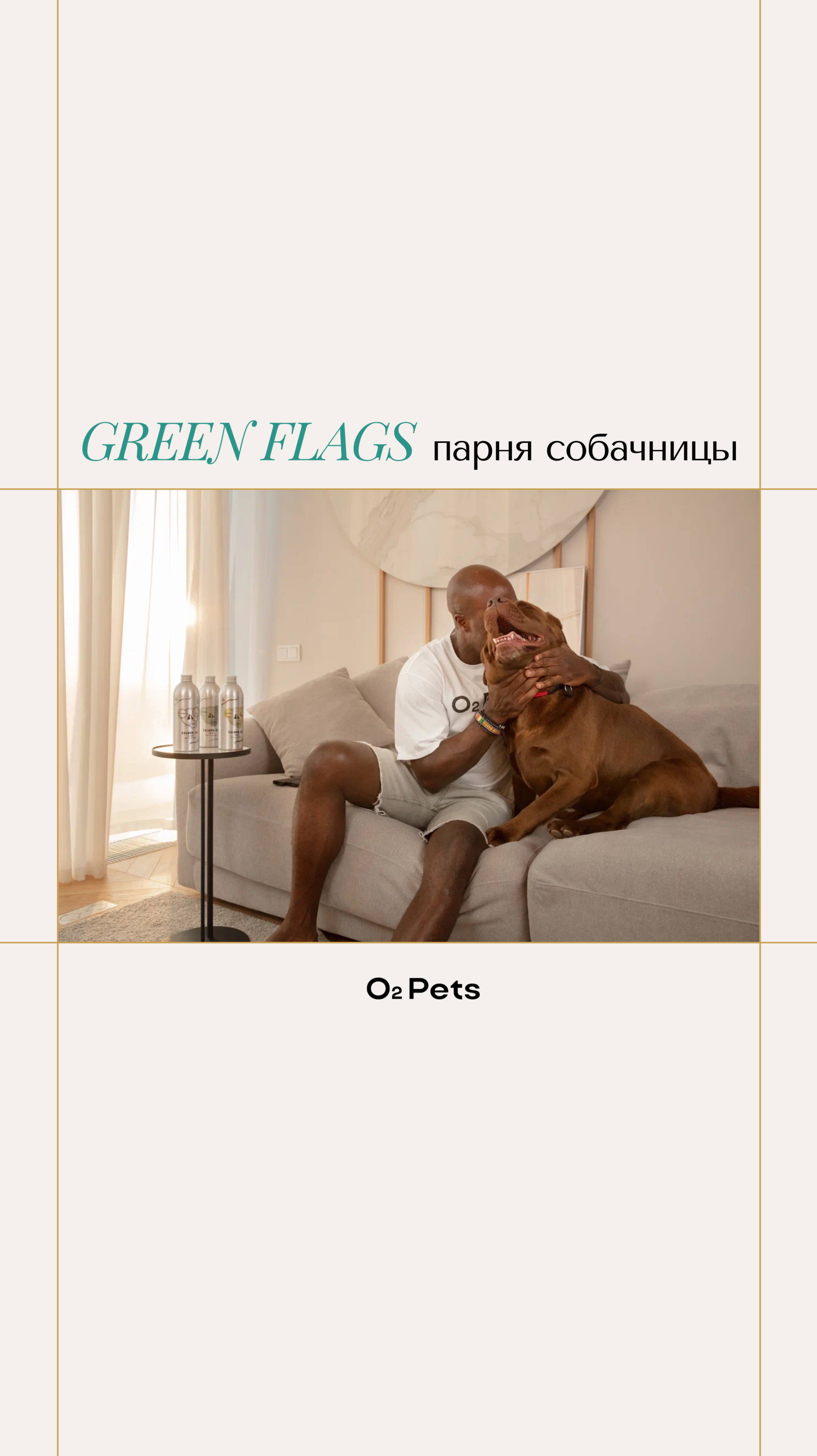 GREEN FLAGS парня собачницы