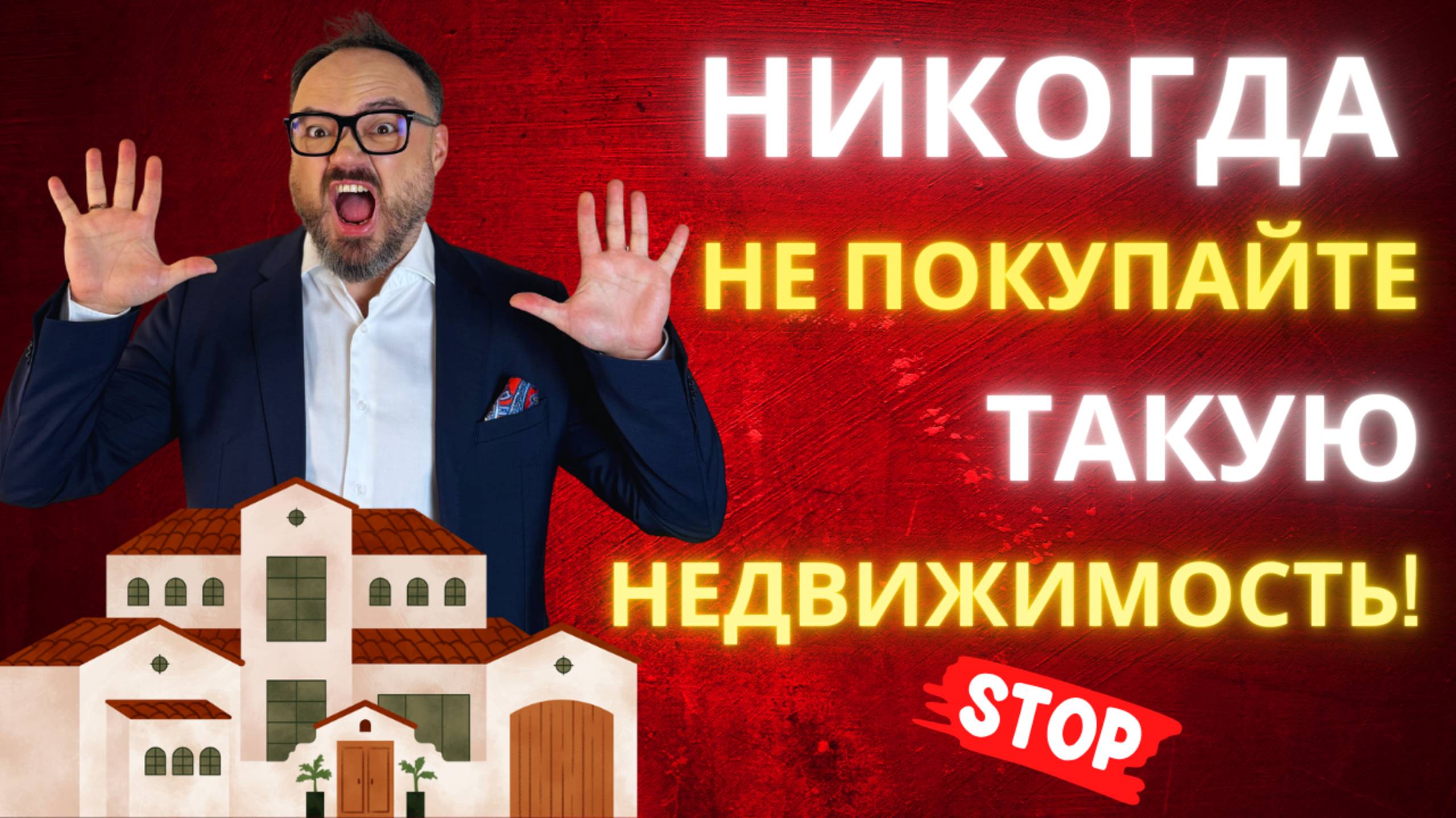 Что НЕЛЬЗЯ покупать в НЕДВИЖИМОСТИ