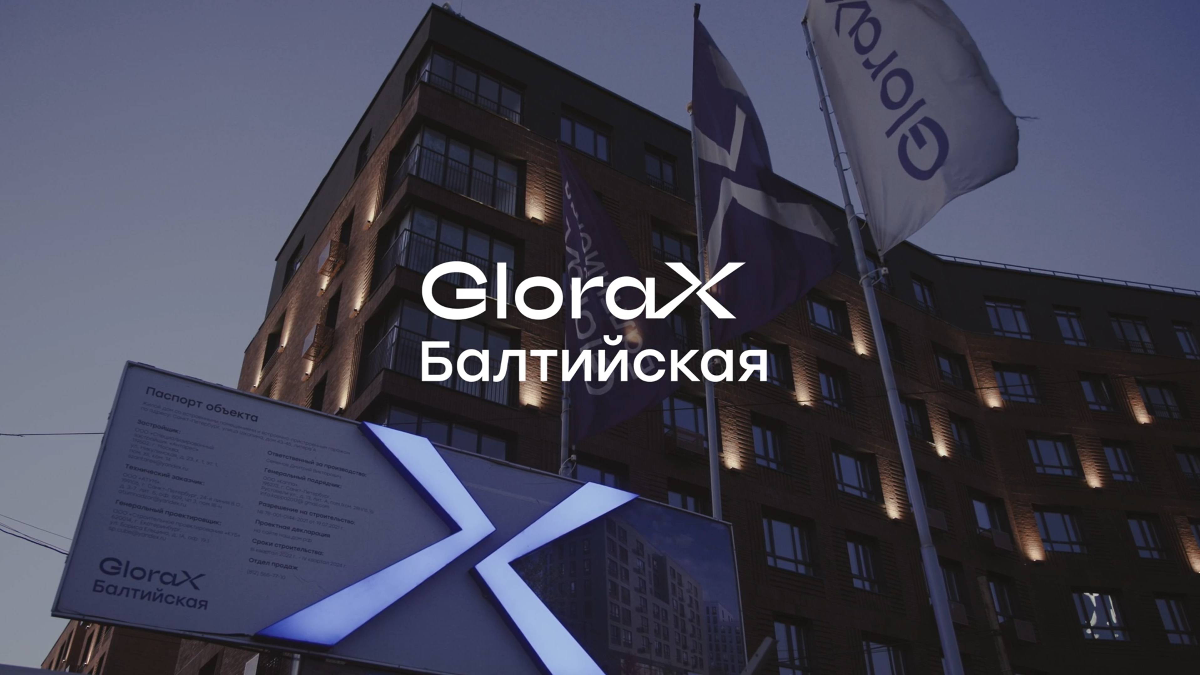 GloraX Балтийская — динамика строительства за IV квартал 2024 года