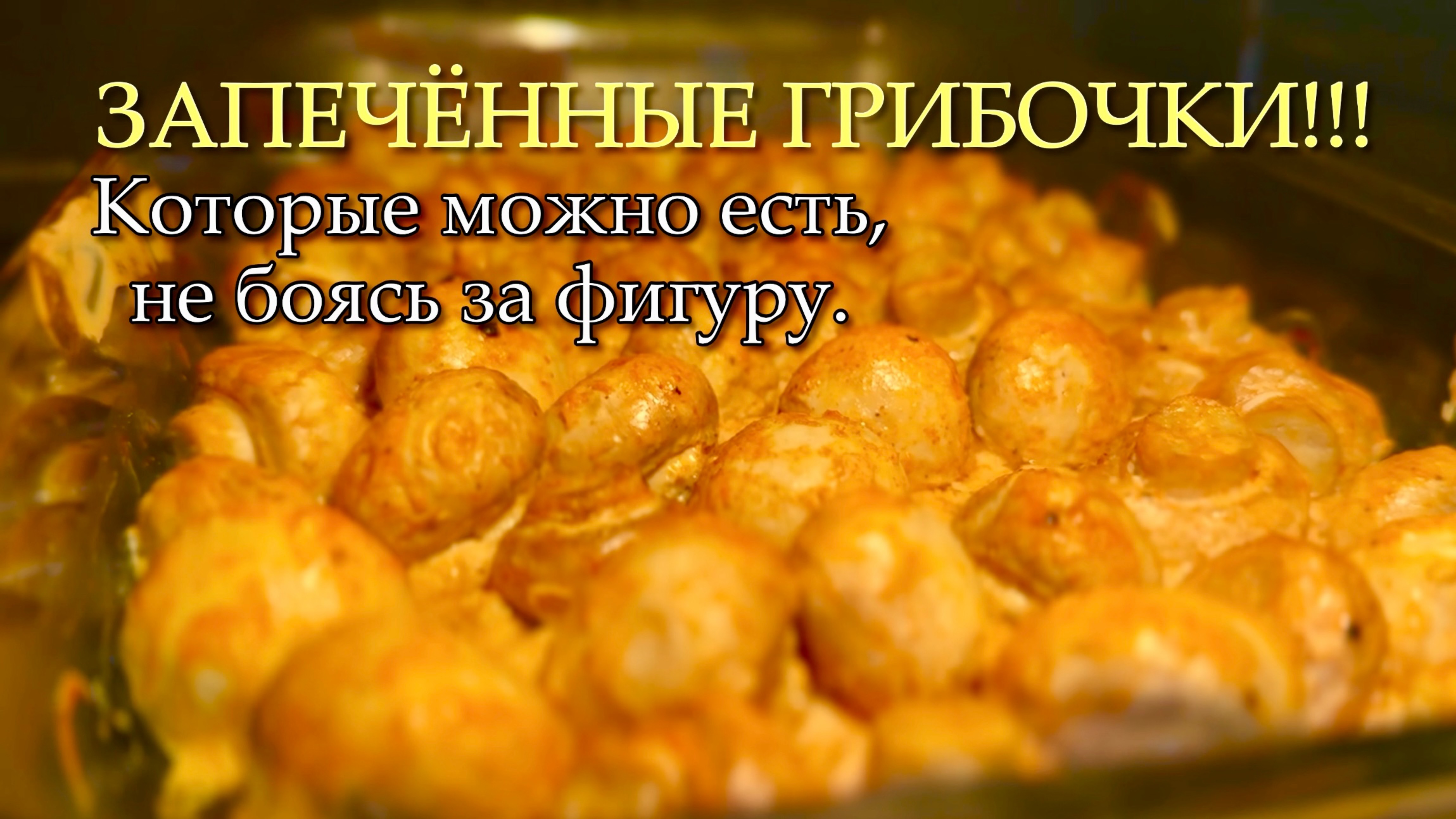 Рецепт запечённых шампиньонов в духовке целиком.