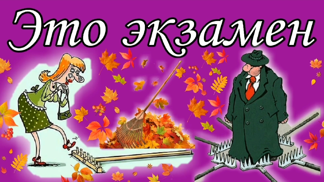 Это экзамен