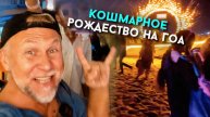 Рождество на ГОА - это тихий ужас!!! Кошмары и тусовки в Индии
