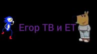 Егор ТВ и ЕТ:новая заставка