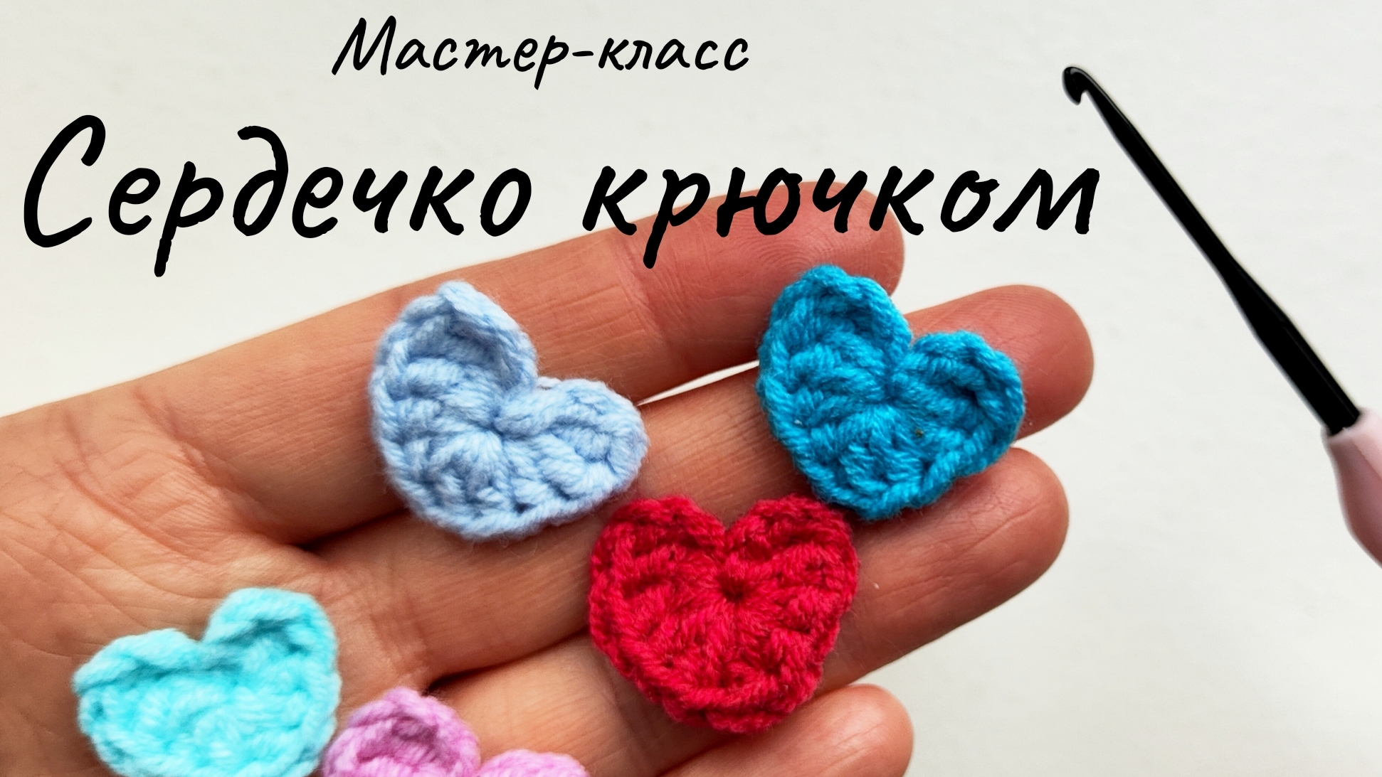 Маленькое сердечко крючком.