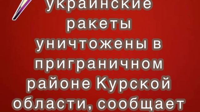 Две украинские ракеты уничтожены в приграничном районе Курской области