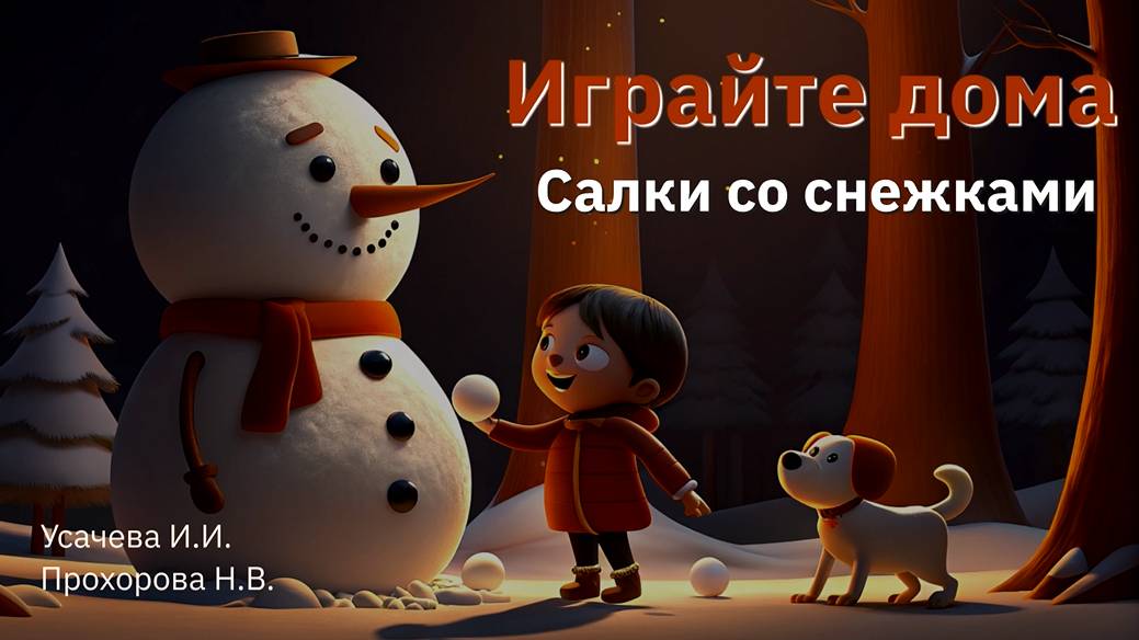 Играйте дома! Салки со снежками