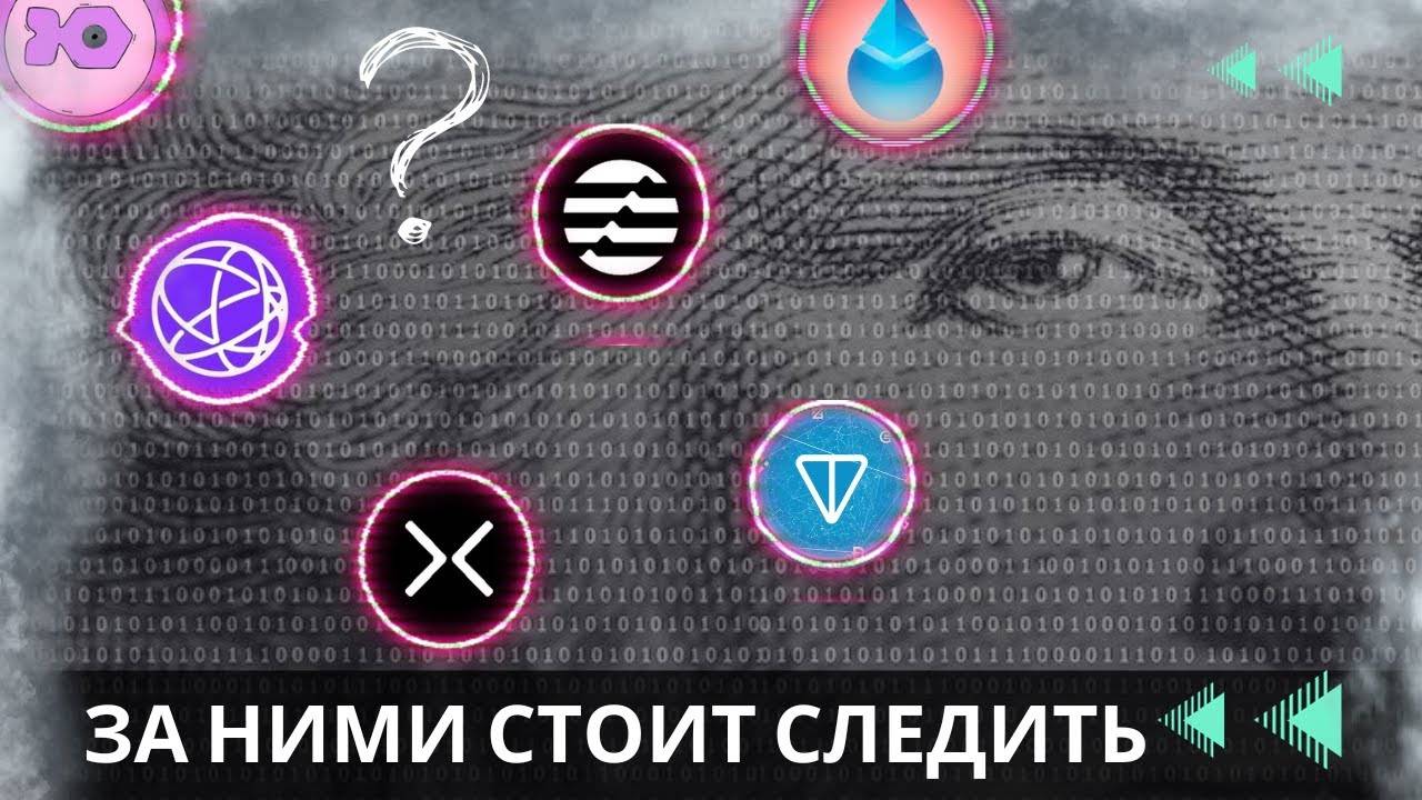 НОВЫЕ КРИПТОВАЛЮТЫ НА 100Х \ ИНТЕРЕС ФОНДОВ ЗАШКАЛИВАЕТ!