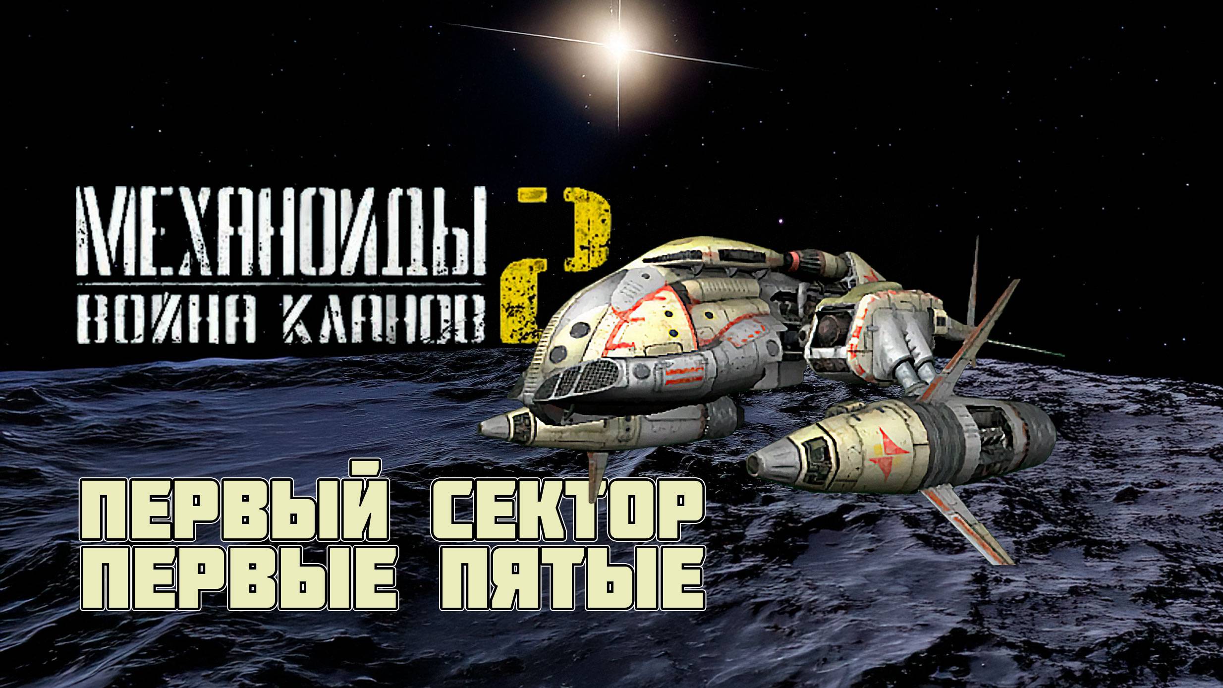 МЕХАНОИДЫ 2 ВОЙНА КЛАНОВ - почти первая серия прохождения игры. Первый сектор и первые пятые
