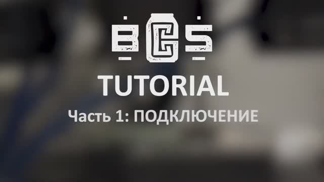 BCS Tutorial: Часть 1 (Подключение)