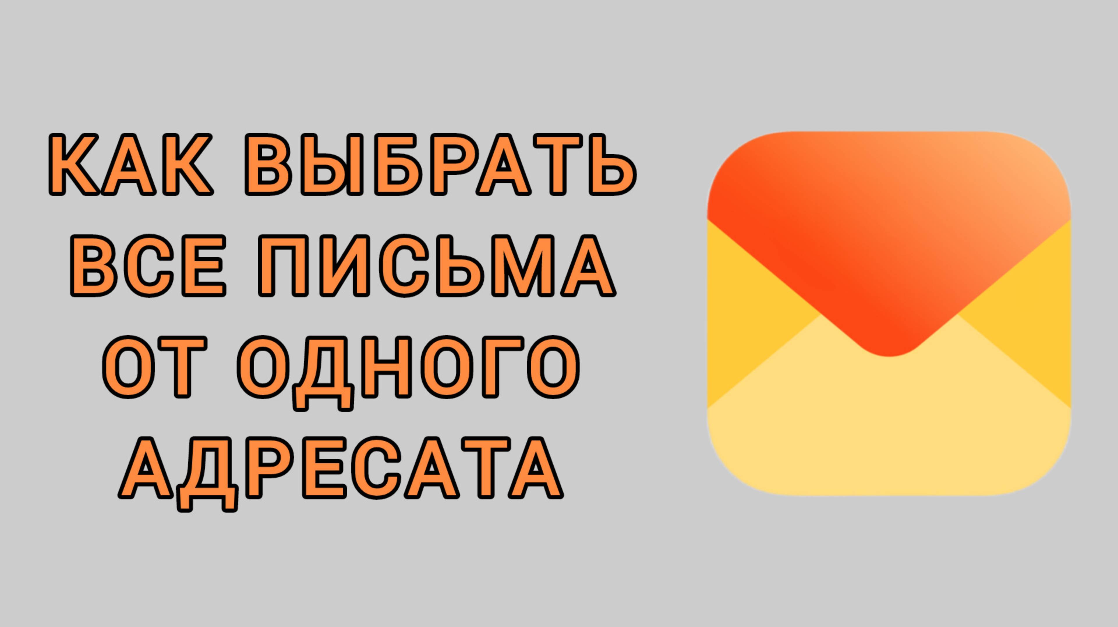 Как выбрать все письма от одного адресата в Яндекс почте