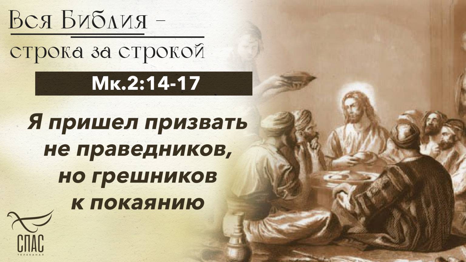 ЕВАНГЕЛИЕ ОТ МАРКА 2:14-17