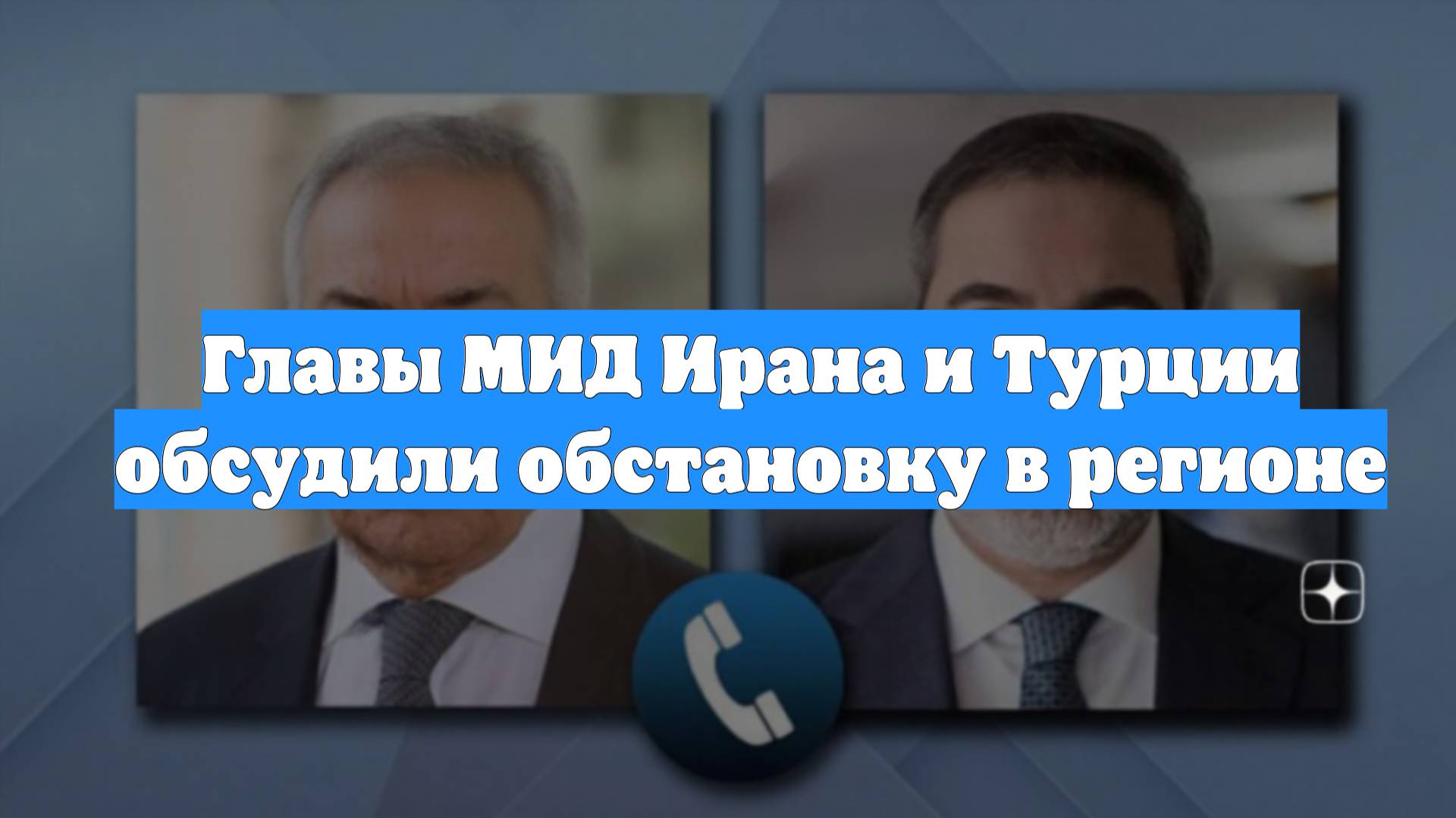 Главы МИД Ирана и Турции обсудили обстановку в регионе