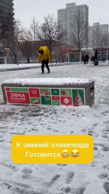 Чемпион зимних видов спорта #рек #прикол #курьер #юмор #доставка #шортс #тренды #мем #работа #топ