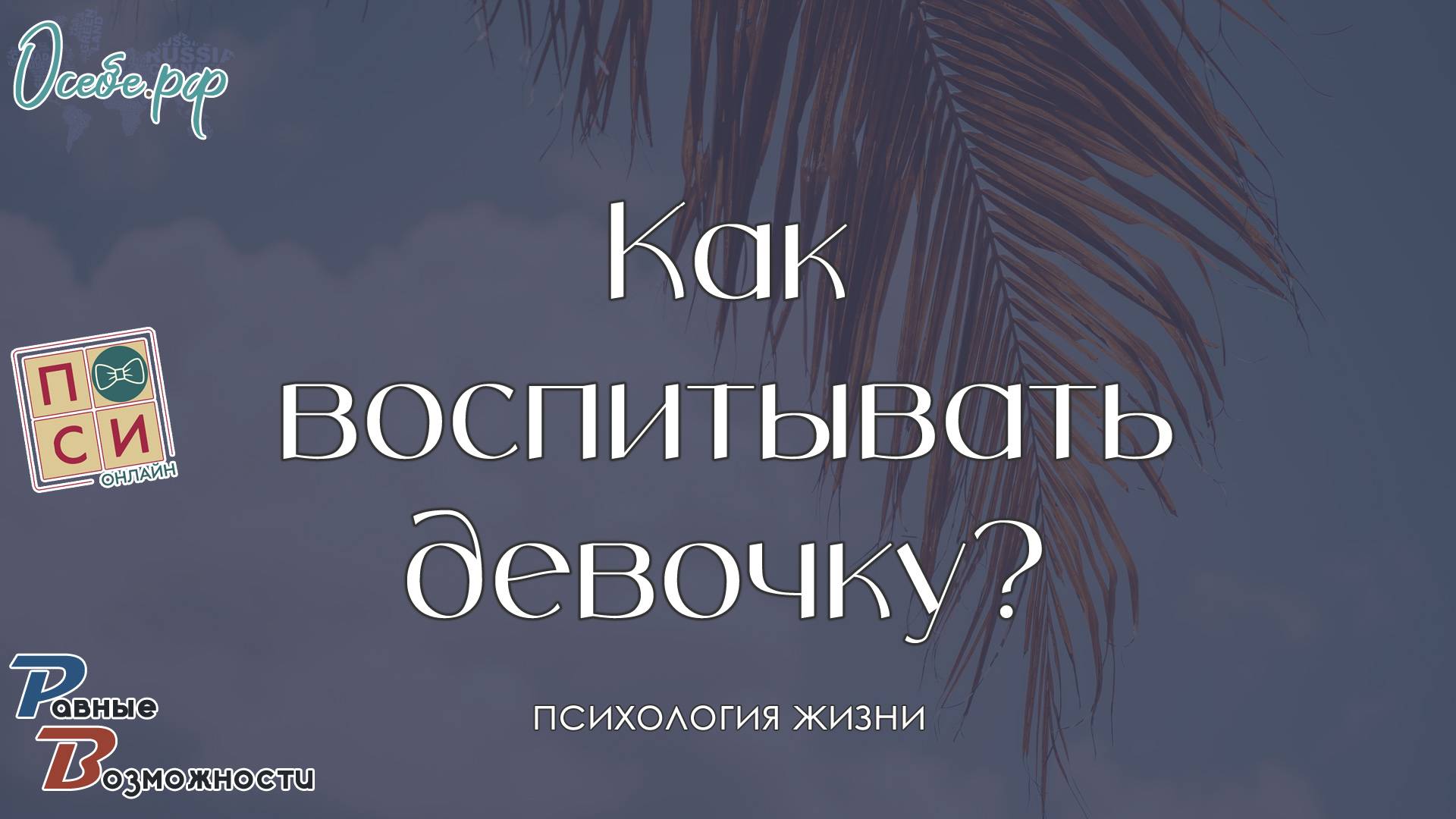 На что обратить внимание при воспитании девочки & Наталья Москвитина
