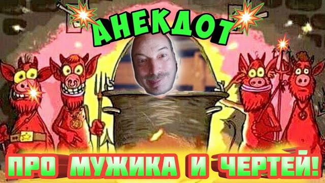 Анекдот про мужика и чертей