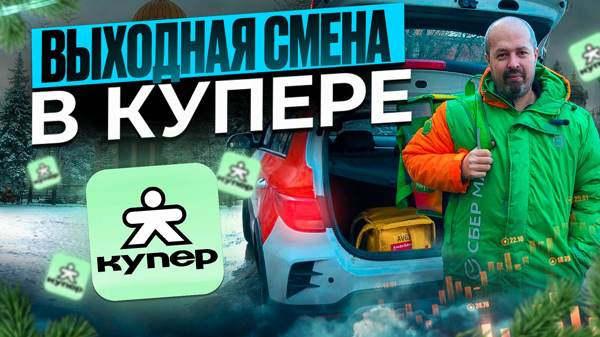 КУПЕР ДОСТАВКА В ВЫХОДНЫЕ ДНИ!/Сколько заработал?/Есть ли заказы?/Работа курьером на своем авто